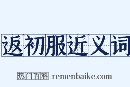 返初服近义词是什么意思的图片